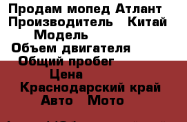 Продам мопед Атлант › Производитель ­ Китай › Модель ­ YH150T-L › Объем двигателя ­ 150 › Общий пробег ­ 5 000 › Цена ­ 6 000 - Краснодарский край Авто » Мото   